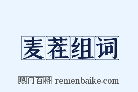 麦茬组词是什么意思的图片